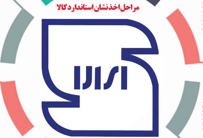 استاندارد چیست؟