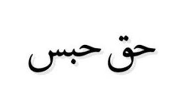 حق حبس چیست ؟