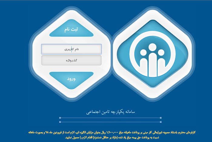 ثبت نام برای ارسال لیست بیمه شدگان حرف و مشاغل آزاد و اختیاری