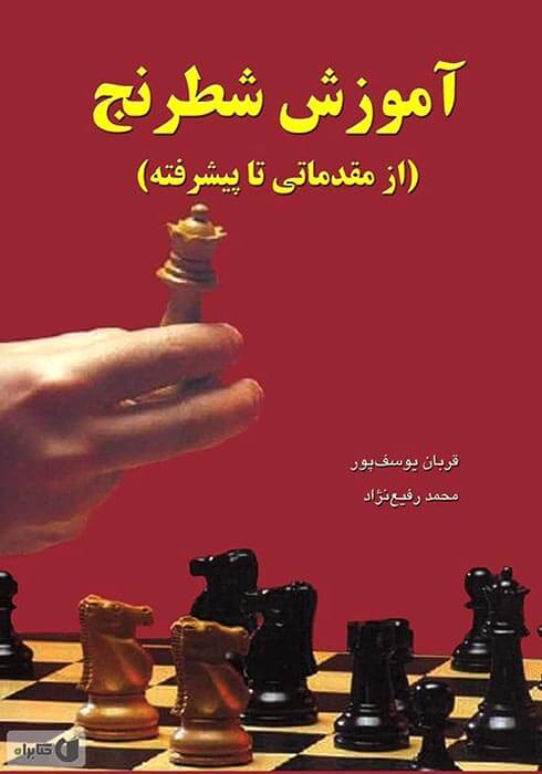 ۲۰ کتاب آموزشی شطرنج