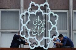 شهرداری تهران