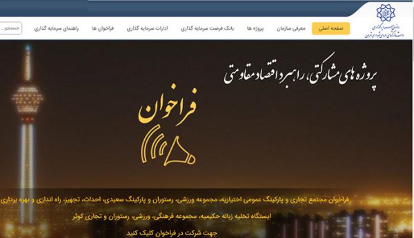 سازمان سرمایه گذاری و مشارکتهای مردمی شهرداری تهران