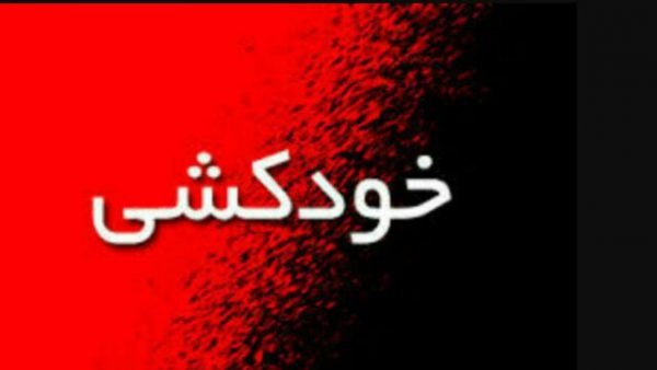خودکشی