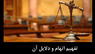 تفهیم اتهام و قرار وثیقه