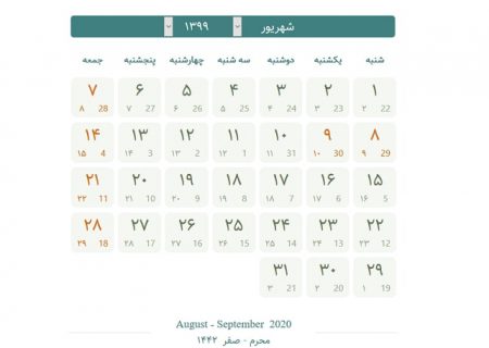 تقویم شهریور ماه ۹۹ و مناسبت‌های مهم ملی و مذهبی