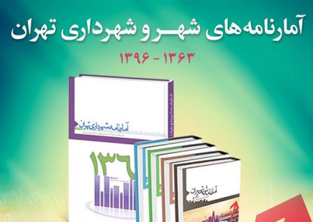 انتشار ۳ دهه سالنامه‌های آماری شهرداری تهران