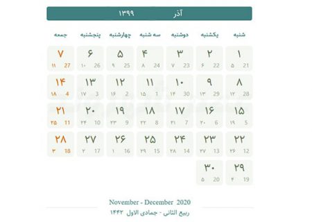 تقویم آذر ماه ۹۹ و مناسبت های مهم این ماه