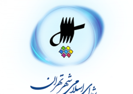  چه کسانی نامزد نهایی انتخابات هیئت رئیسه شورای شهر تهران می‌شوند؟