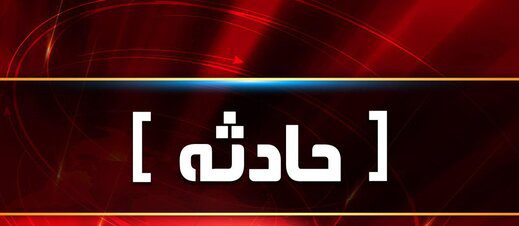 حادثه