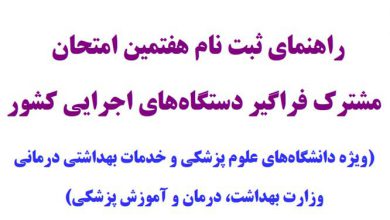 جزییات کامل استخدام در وزارت بهداشت
