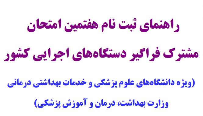 جزییات کامل استخدام در وزارت بهداشت
