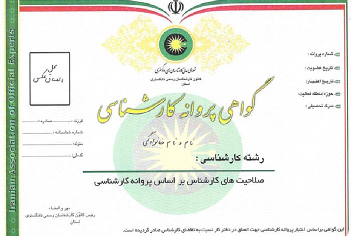 اخذ پروانه کارشناس رسمی دادگستری