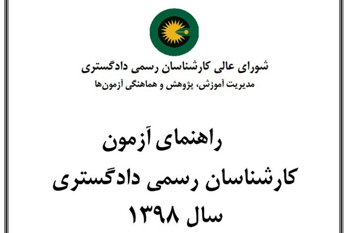دادگستری آزمون