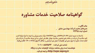 تخصص در گواهینامه صلاحیت خدمات مشاوره ۹۸