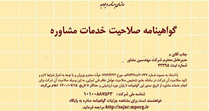 تخصص در گواهینامه صلاحیت خدمات مشاوره ۹۸