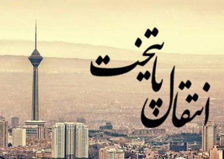 شورای عالی انتقال پایتخت منتظر اعلام نظر کارگروه وزارت راه
