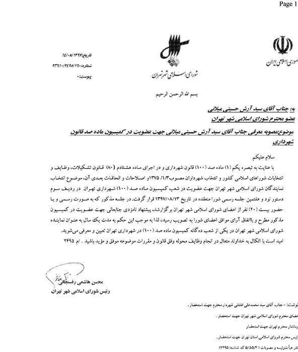 سید آرش حسینی میلانی به عضویت در کمیسیون ماده ۱۰۰ قانون شهرداری تهران درآمد