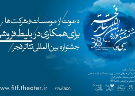 اطلاعیه‌ای برای متقاضیان بلیت‌فروشی جشنواره تئاتر فجر