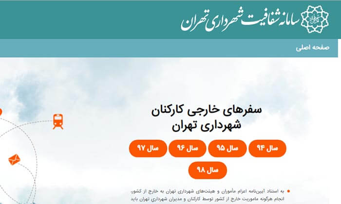سفر های خارجی مسئولان شهرداری تهران از سال ۱۳۹۴ تا ۱۳۹۸ در سامانه