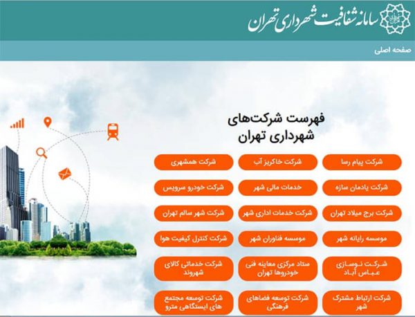 اطلاعات سازمان ها و شرکت های شهرداری تهران