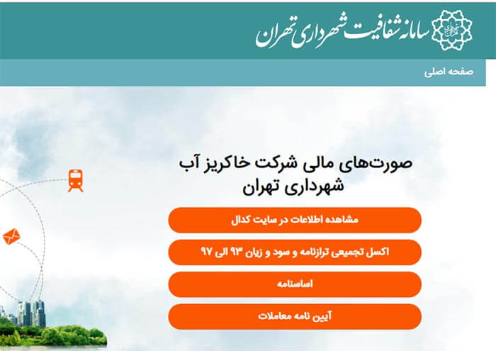 بخش نمایش اطلاعات شرکت خاکریز آب در سامانه شفافیت شهرداری تهران