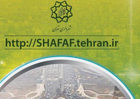 معرفی سامانه شفافیت شهرداری تهران : از پرسنل تا قراردادها