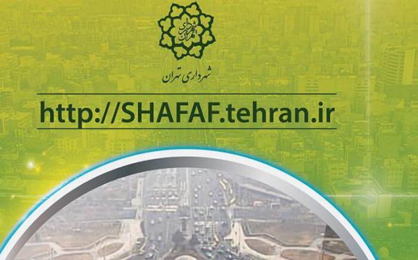 سامانه شفافیت شهرداری تهران