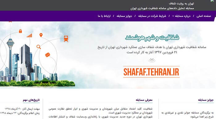 سایت سامانه شفافیت شهرداری تهران در این لینک قرار دارد