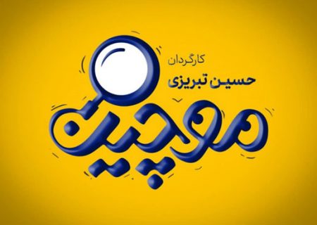 مرجانه گلچین و علی صادقی بازیگر سریال «موچین» شدند  
