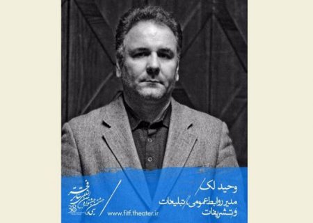 وحید لک مدیر روابط عمومی جشنواره تئاتر فجر شد  