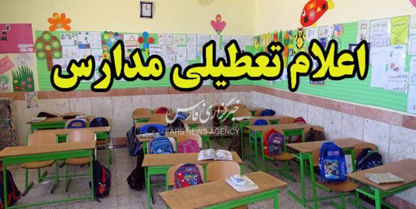 اطلاعیه وزارت آموزش و پرورش درباره خبر تمدید تعطیلی مدارس