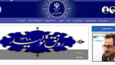 آدرس، تلفن و سایت استانداری و فرمانداری های تهران