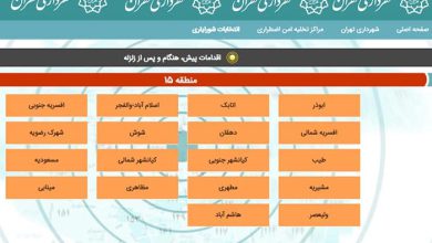 مراکز تخلیه اضطراری امن شهرداری منطقه ۱۵