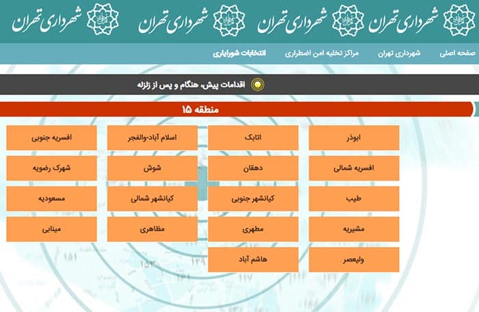 مراکز تخلیه اضطراری امن شهرداری منطقه ۱۵
