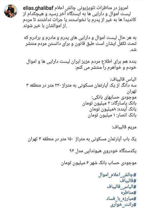 فهرست اموال محمد باقر قالیباف