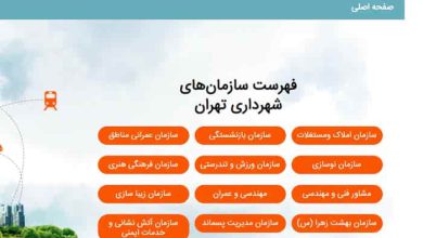 سامانه شفافیت شهرداری تهران