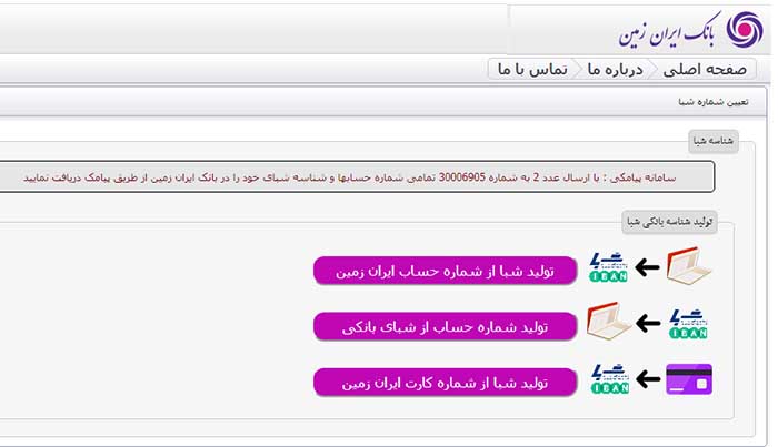تبدیل شماره کارت به شماره حساب و شماره شبا بانک ایران زمین