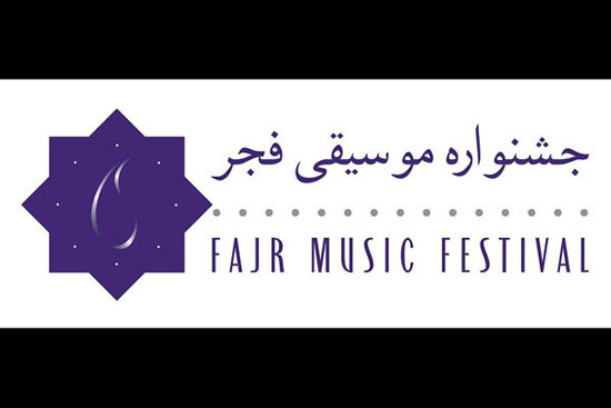 جشنواره موسیقی فجر به سیستان و بلوچستان می‌رود  