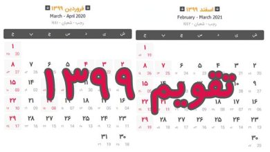 تقویم سال 1399
