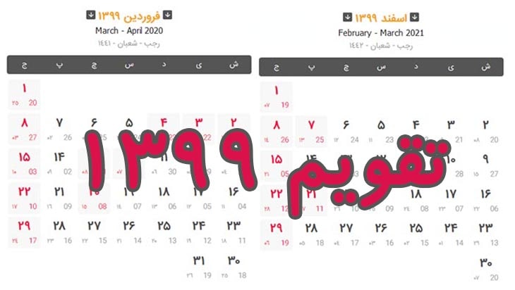 تقویم سال 1399