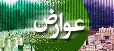 عوارض