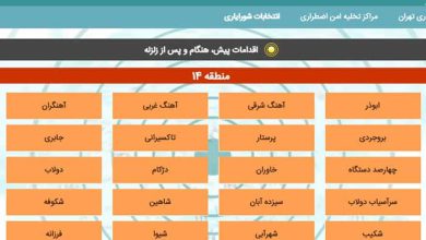 آدرس مراکز تخلیه امن اضطراری شهرداری منطقه ۱۴ تهران