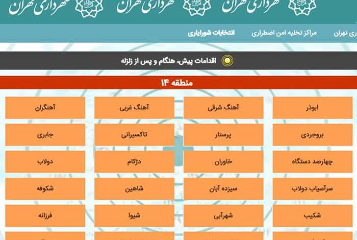 آدرس مراکز تخلیه امن اضطراری شهرداری منطقه ۱۴ تهران