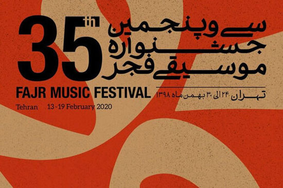 علت افزایش قیمت بلیط های جشنواره موسیقی فجر