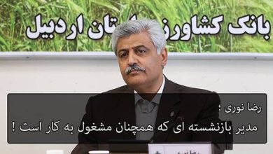 بازنشسته رضا نوری بانک کشاورزی