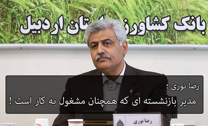 بازنشسته رضا نوری بانک کشاورزی