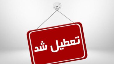تعطیلی در تهران