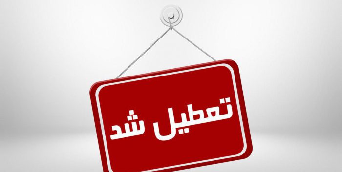 تعطیلی در تهران