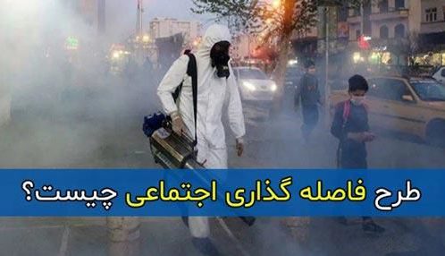 فاصله گذاری اجتماعی چیست