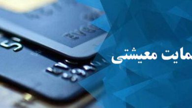 یارانه معیشتی